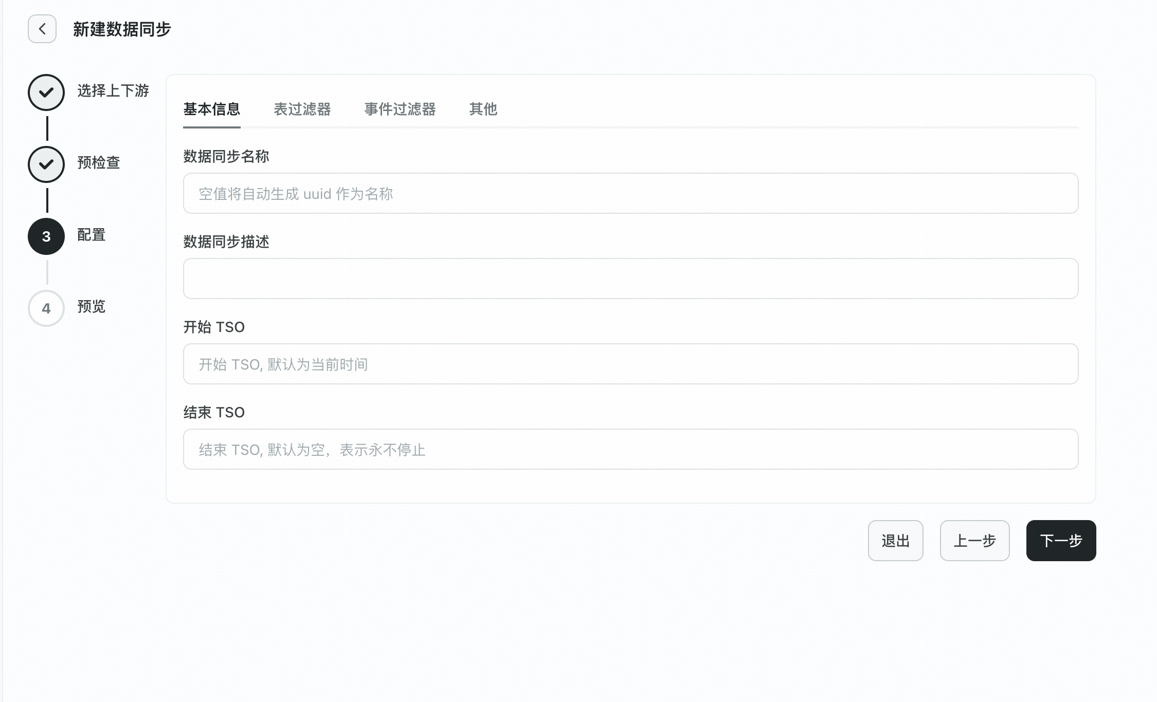 新建数据同步-配置