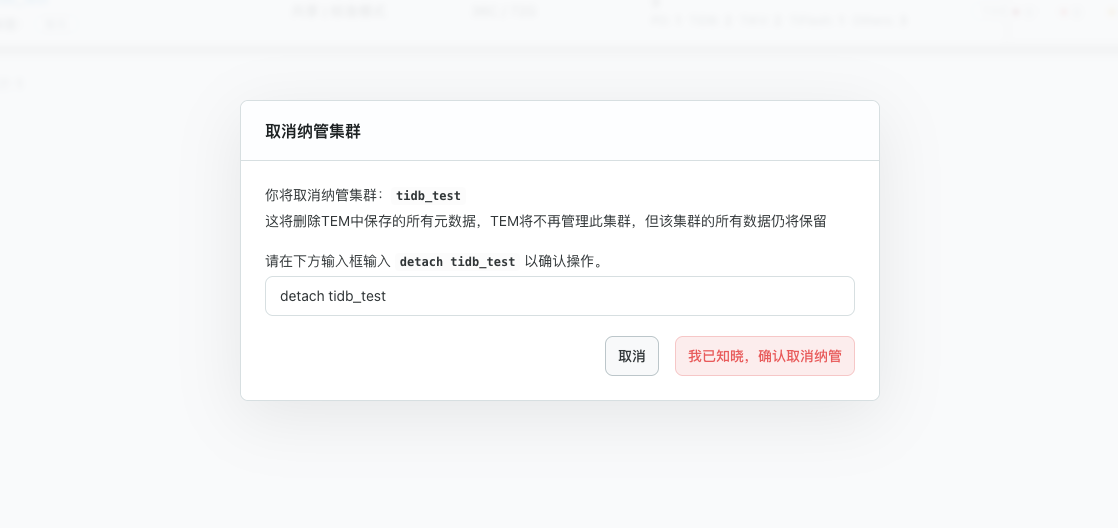 确认取消纳管操作