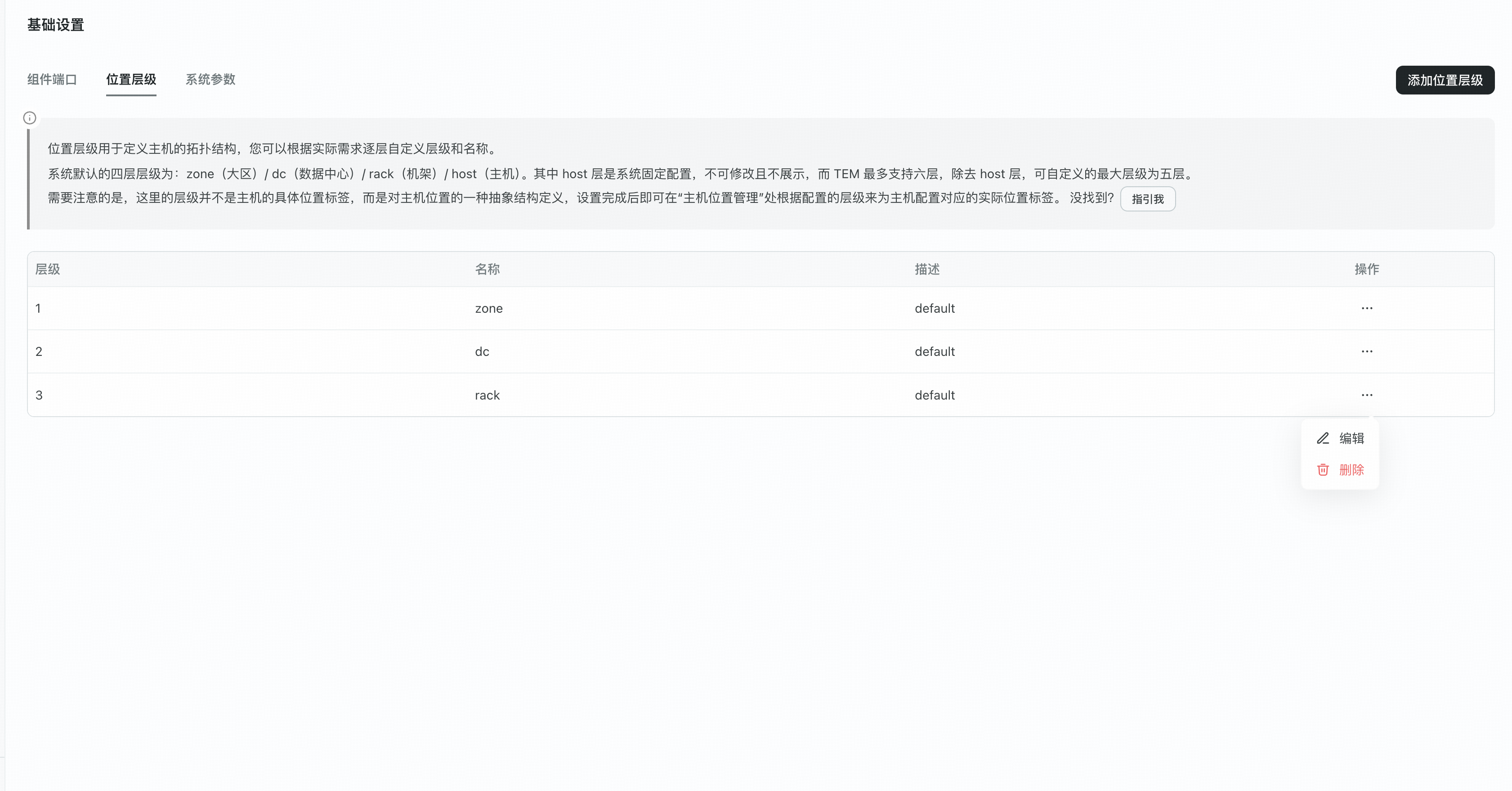 编辑和删除位置层级